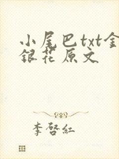 小尾巴txt金银花原文封面
