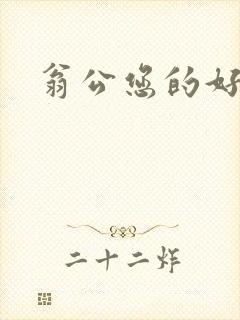 翁公您的好长呀封面