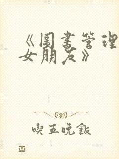 《图书管理员的女朋友》