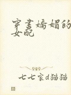 穿书娇媚的校花女配