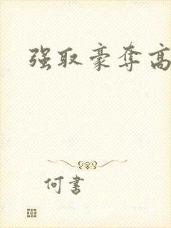 强取豪夺高干文