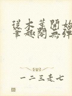 从木叶开始逃亡笔趣阁无弹窗