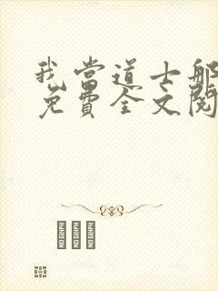 我当道士那些年免费全文阅