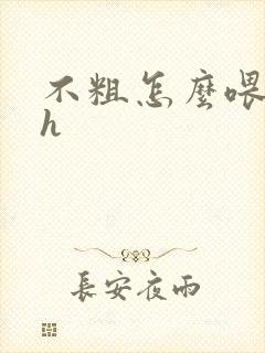 不粗怎么喂饱你h