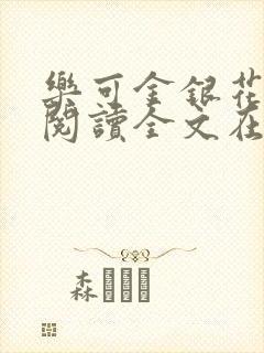 乐可金银花免费阅读全文在线笔趣阁小说