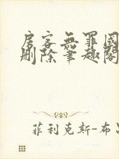 房客无罪国度未删除笔趣阁