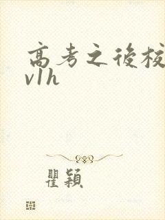 高考之后校园1v1h封面