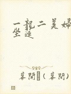 一龙二美妇观音坐莲