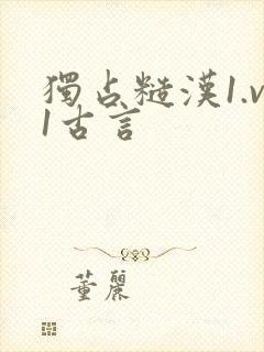 独占糙汉1.v1古言封面