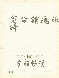 翁公销魂姚瑶琦琦