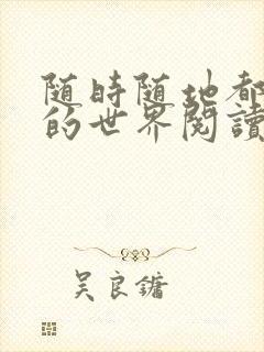 随时随地都能干的世界阅读最新章节封面