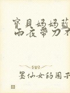 宝贝妈妈蓝菲菲 雨夜带刀不带伞