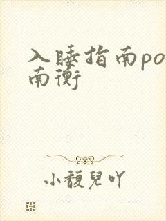 入睡指南po况南衡