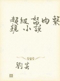 超级胬肉系统母亲 小说