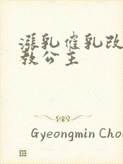 涨乳催乳改造调教公主