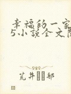 幸福的一家1一5小说全文阅读