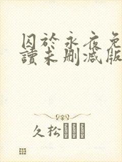 囚于永夜免费阅读未删减版封面