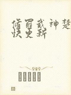 修罗武神楚枫最快更新