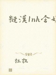 糙汉1nh含奶封面