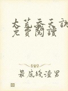 太荒吞天诀全本免费阅读