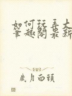 如何玩弄大师兄笔趣阁最新章节列表