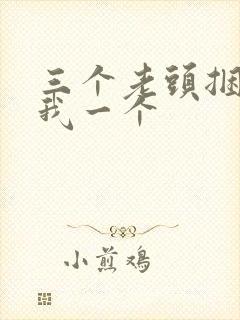 三个老头捆着躁我一个