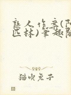 熟人作案(阿司匹林)笔趣阁