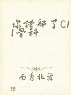 你错哪了C1V1骨科