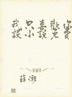 我只喜欢你的人设小说免费阅读