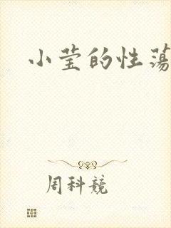 小莹的性荡生活
