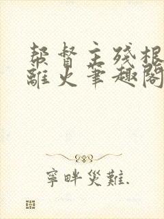 帮督主残根排尿离火笔趣阁