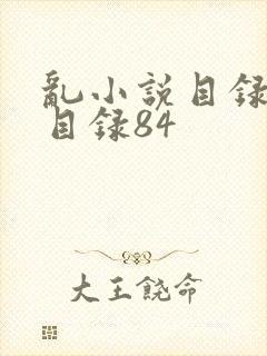 乱小说目录阅读目录84