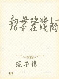 韵母攻略1—176章在线阅读