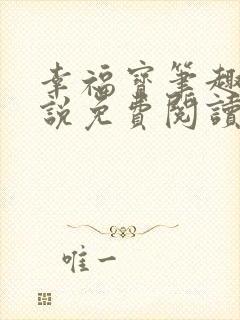 幸福宝笔趣阁小说免费阅读全文