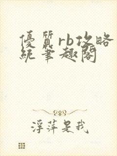 优质rb攻略系统笔趣阁