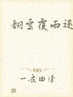 翻云覆雨逐艳曲
