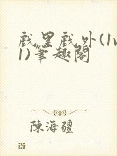 戏里戏外(1v1)笔趣阁