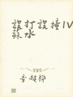 误打误撞1V1苏水