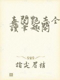 春闺艳志全文阅读笔趣阁