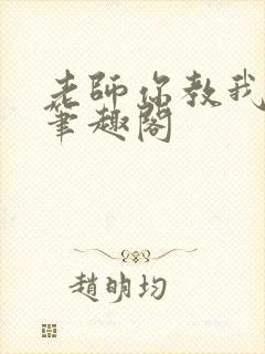 老师你教我小说笔趣阁封面