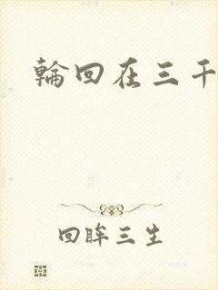 轮回在三千世界封面