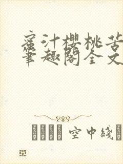 蜜汁樱桃苦咖啡笔趣阁全文免费阅读封面