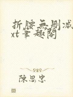 折腰无删减版txt笔趣阁