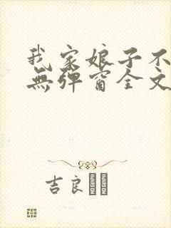 我家娘子不对劲无弹窗全文免费阅读