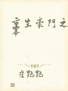 重生豪门之玩杨幂