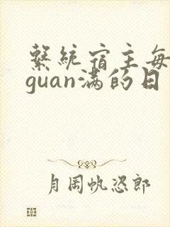 系统宿主每日被guan满的日常