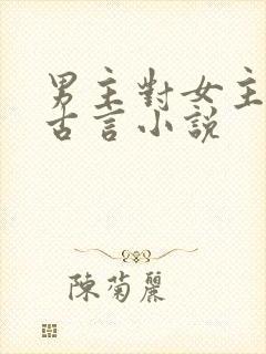 男主对女主用刑古言小说