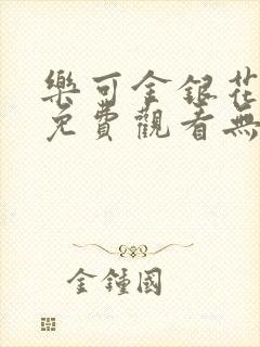 乐可金银花全文免费观看无弹窗封面