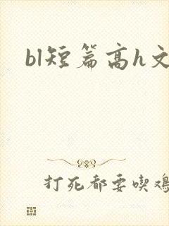 bl短篇高h文