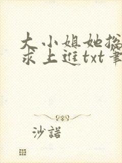 大小姐她总是不求上进txt笔趣阁封面